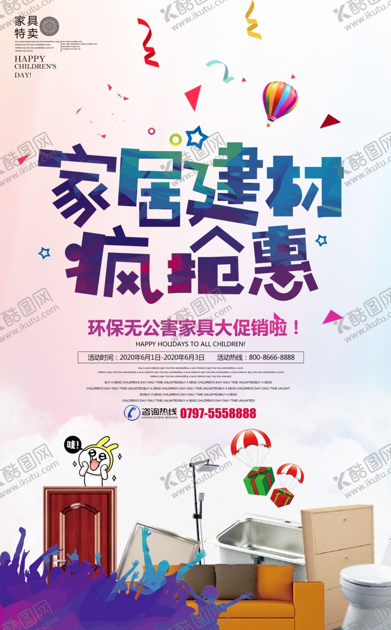 编号：13178004170127351607【酷图网】源文件下载-家居建材抢购会活动海报设计