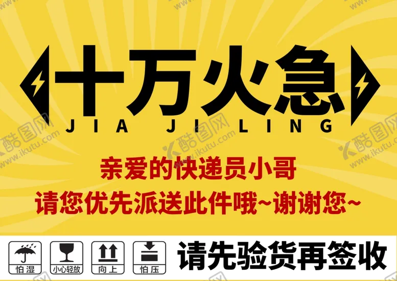 编号：75407002181907517022【酷图网】源文件下载-淘宝快递标签加急图片