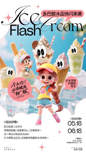 冰淇淋促销活动海报