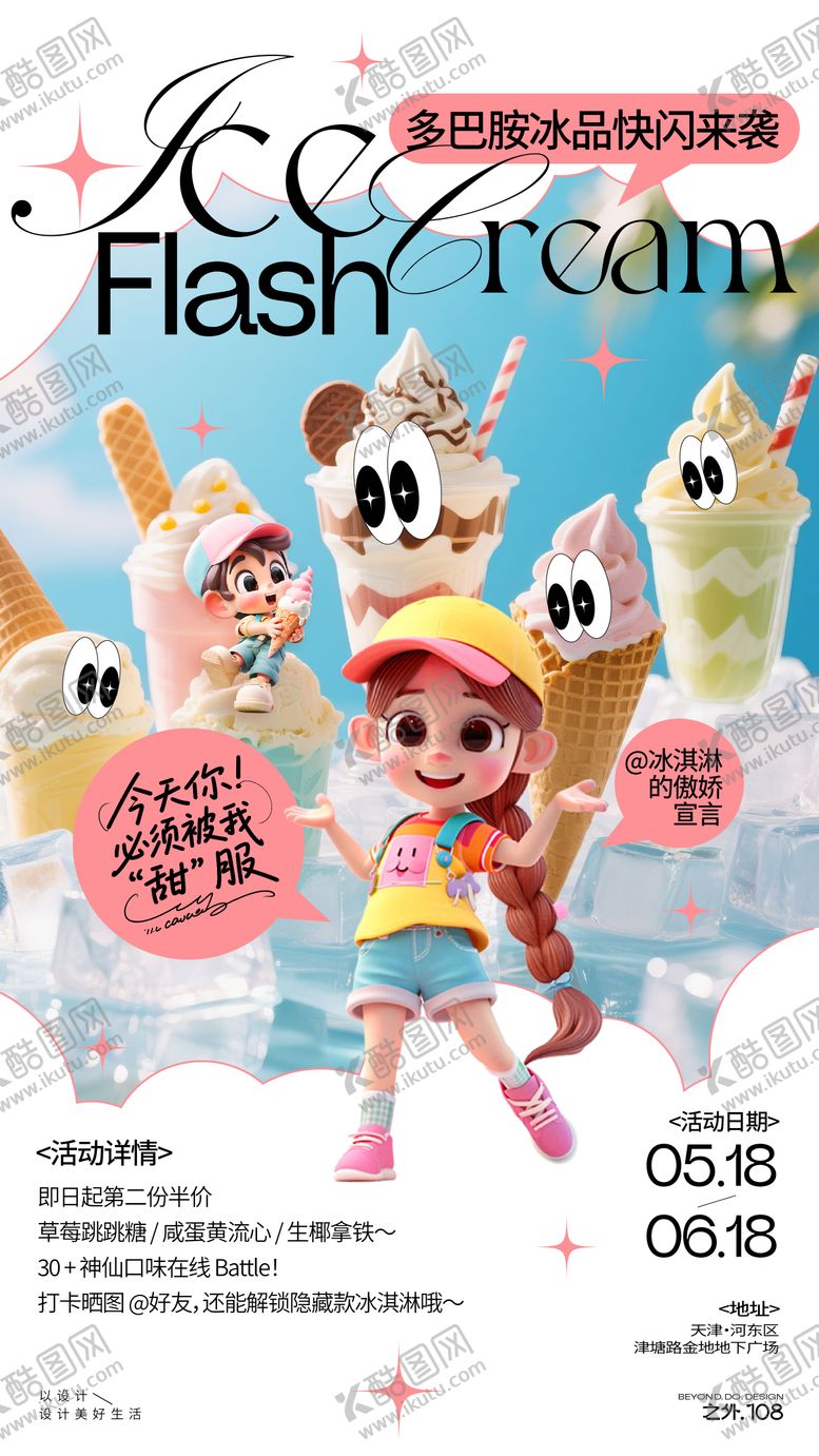 编号：13340406151030473036【酷图网】源文件下载-冰淇淋促销活动海报