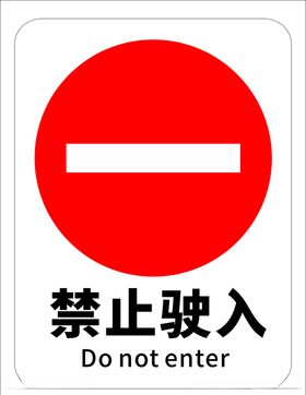 禁止驶入