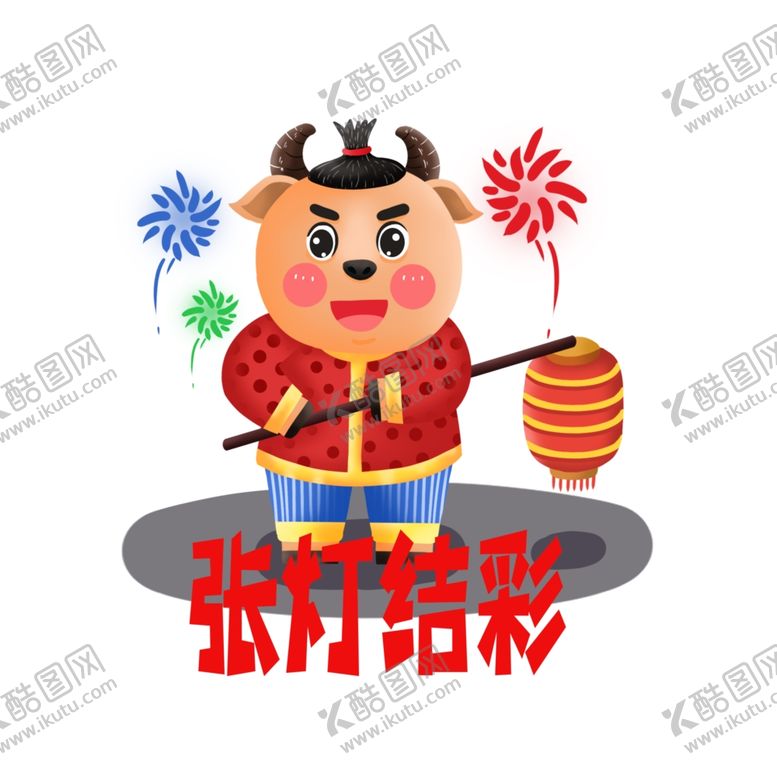 编号：77895309291615467971【酷图网】源文件下载-牛年形象