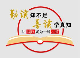 勤读知不足善学求真知