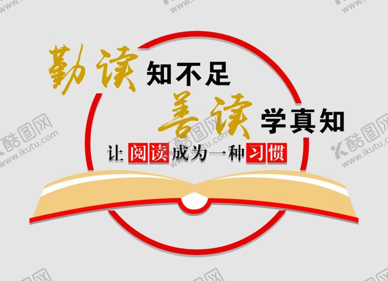 编号：46316604141526125568【酷图网】源文件下载-勤读知不足善学求真知