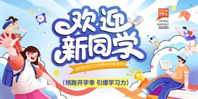 欢迎新同学宣传海报背景展板