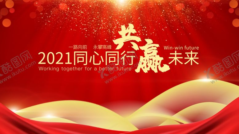 编号：32022405030337434368【酷图网】源文件下载-共赢未来