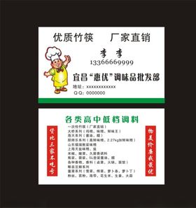 调味品批发名片