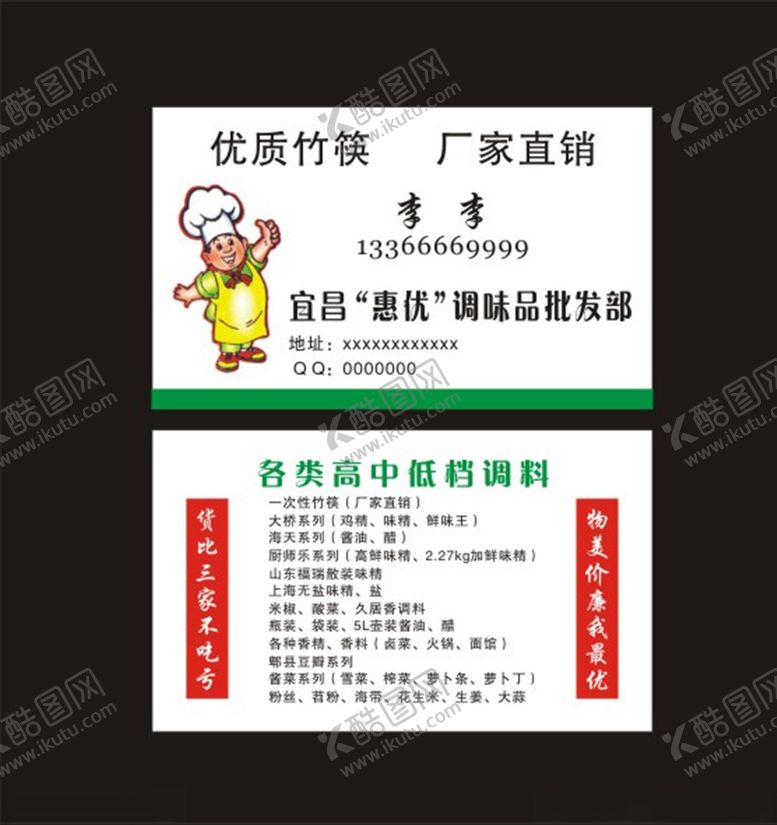 编号：85051109120305511986【酷图网】源文件下载-调味品批发名片