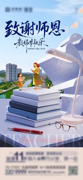 感恩教师节海报