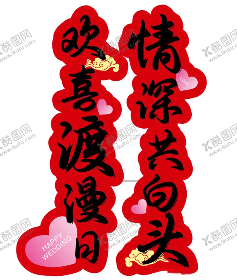 编号：19810812051310295700【酷图网】源文件下载-订婚宴展板