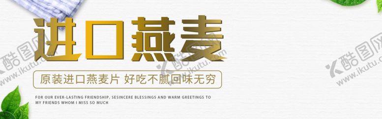 编号：54550110081708006502【酷图网】源文件下载-进口燕麦