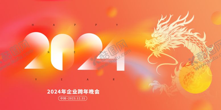 编号：52578711260937212339【酷图网】源文件下载-跨年年会活动背景板