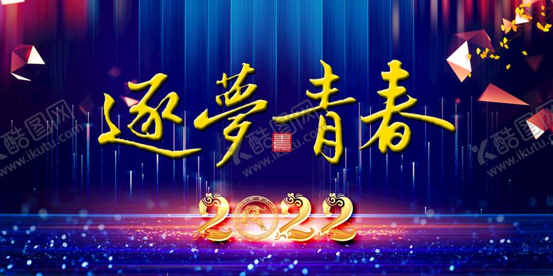 编号：34698509211803292465【酷图网】源文件下载-逐梦青春