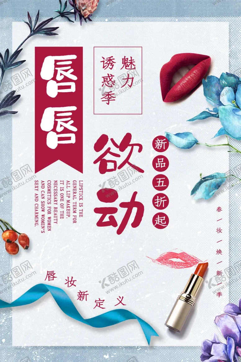 编号：54001503140143414236【酷图网】源文件下载-化妆品海报口红唇唇欲动