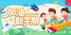 加油新学期儿童插画