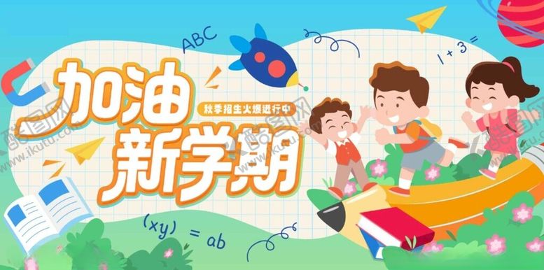 编号：59326011181633323349【酷图网】源文件下载-加油新学期儿童插画