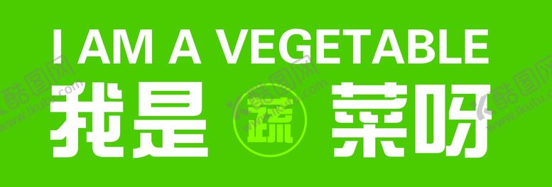 编号：82910509230519188410【酷图网】源文件下载-蔬菜
