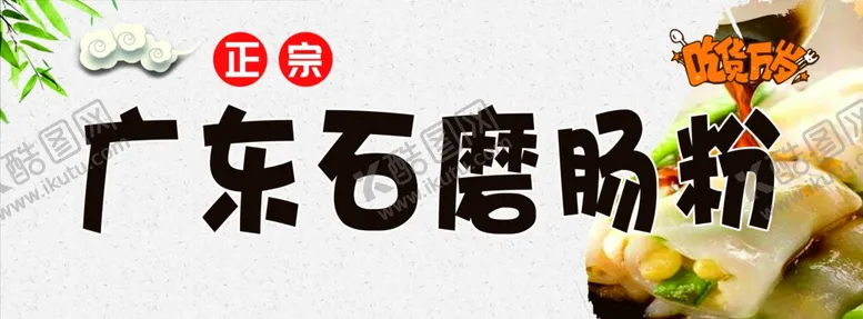 编号：82684301250706355062【酷图网】源文件下载-广东石墨肠粉