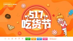 517吃货节