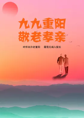 重阳节海报设计宣传敬老敬老爱老