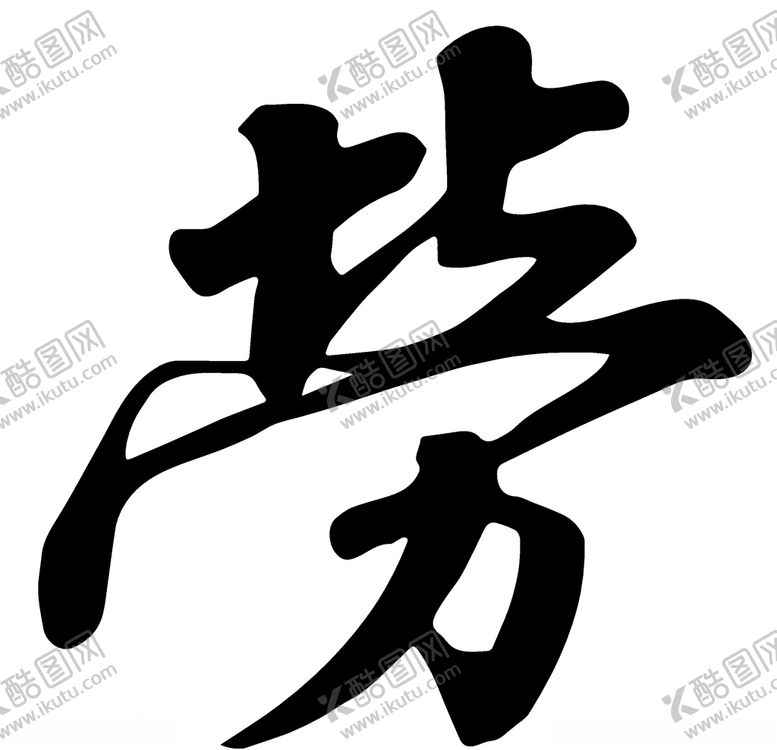 编号：92145810142050126114【酷图网】源文件下载-劳书法字