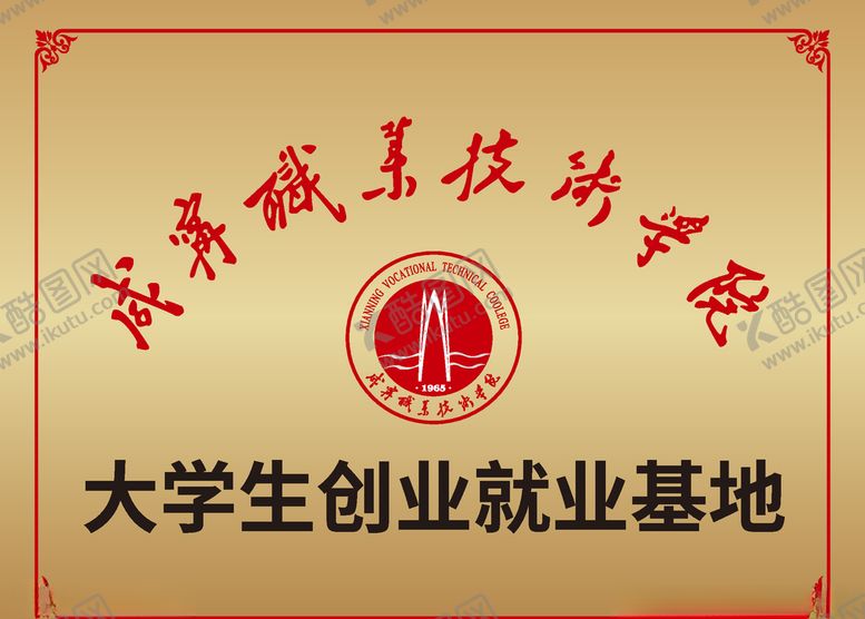 编号：28048410312338462876【酷图网】源文件下载-咸宁职业技术学院