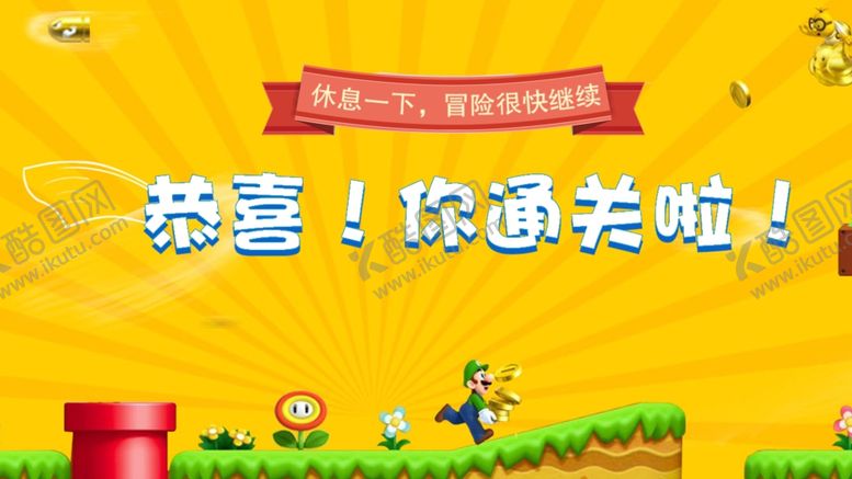 编号：66415310212001001338【酷图网】源文件下载-游戏通关画面