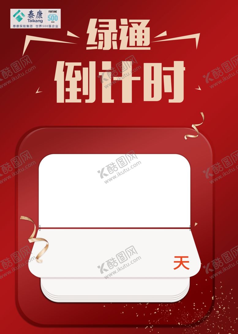 编号：85967401282259365939【酷图网】源文件下载-倒计时海报