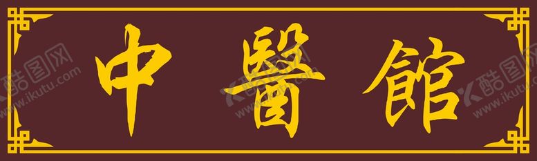 编号：59087110090434336920【酷图网】源文件下载-中医馆