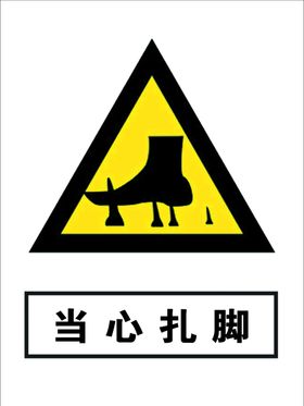 当心扎脚