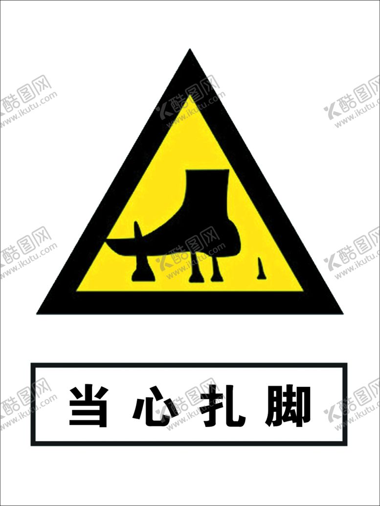 编号：91289410232234493017【酷图网】源文件下载-当心扎脚