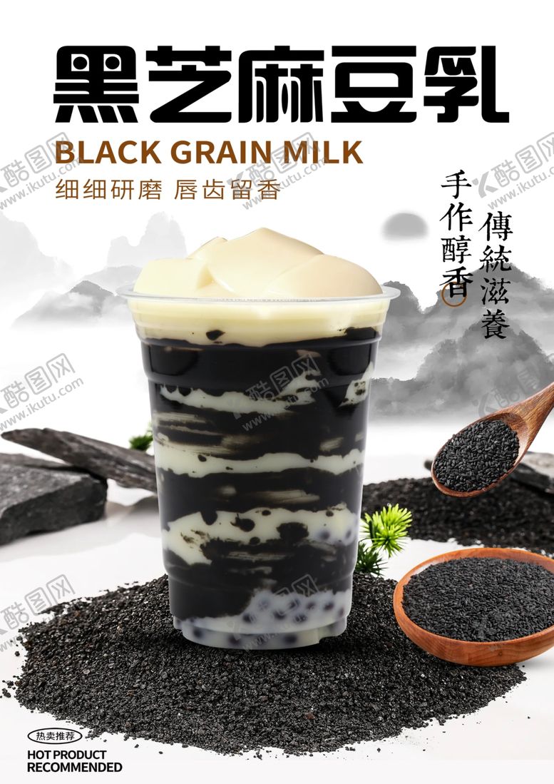 黑芝麻牛乳奶茶豆宣传饮品PSD分层海报