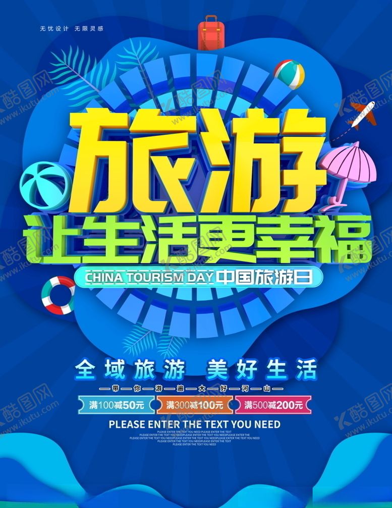 编号：83375405061857551657【酷图网】源文件下载-旅行海报