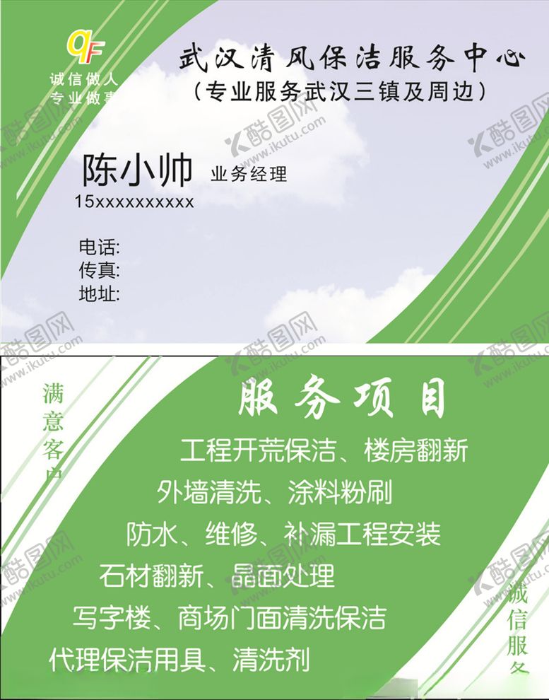编号：99458505151153231779【酷图网】源文件下载-保洁名片