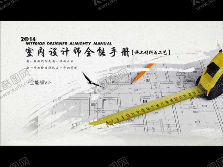 编号：97913509131218191112【酷图网】源文件下载-2014施工材料与工艺全能版