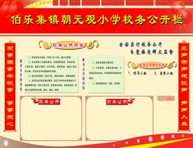 校务公开栏