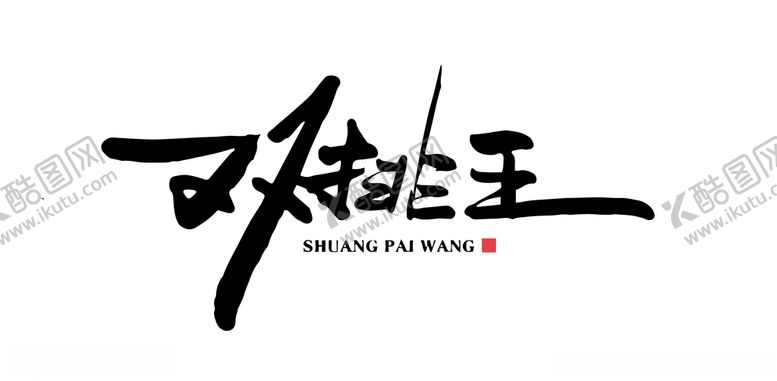 编号：60845106262320395369【酷图网】源文件下载-双排王logo