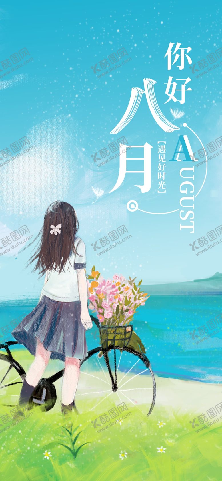 编号：85281310280951019208【酷图网】源文件下载-八月