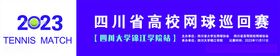 2023高校网球巡回比赛