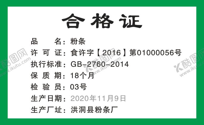 编号：79363906252329404576【酷图网】源文件下载-合格证
