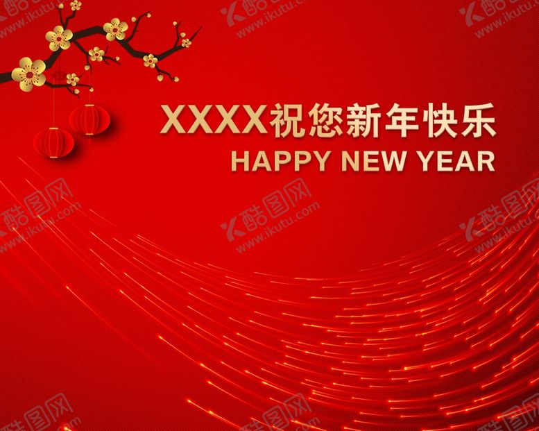 编号：65479209271729037190【酷图网】源文件下载-新年背景