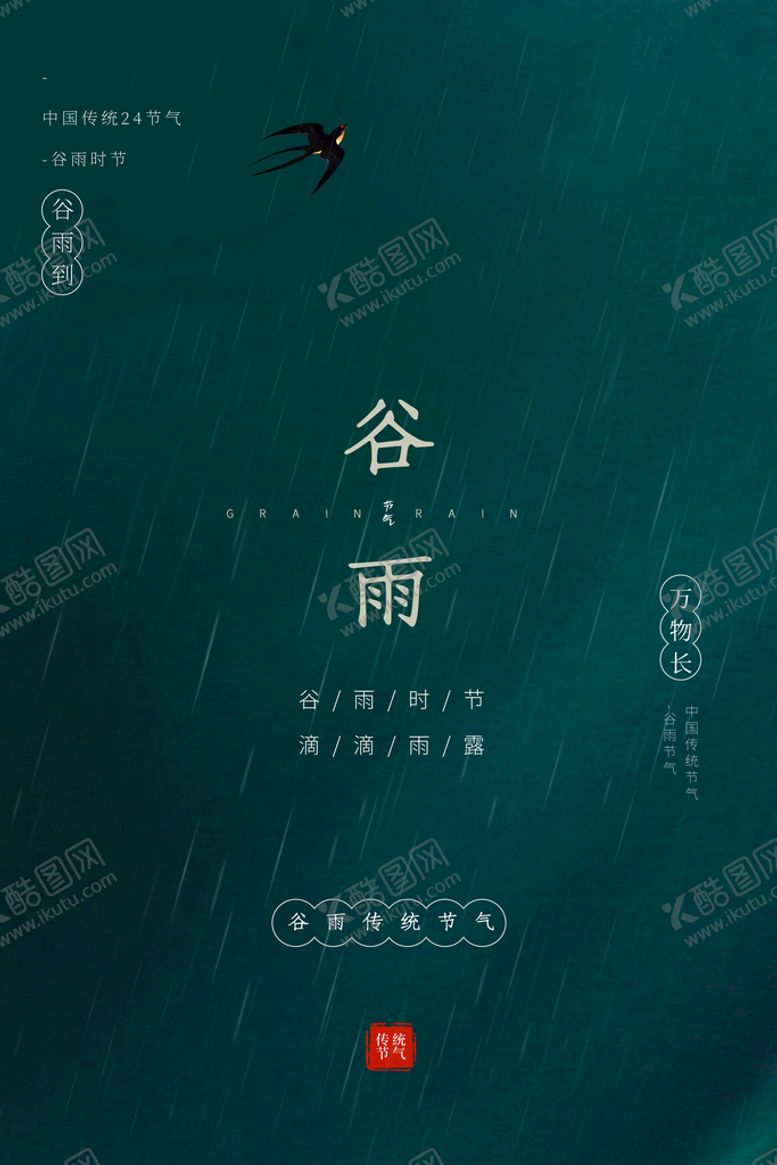 编号：04387609172111167396【酷图网】源文件下载-谷雨刷屏