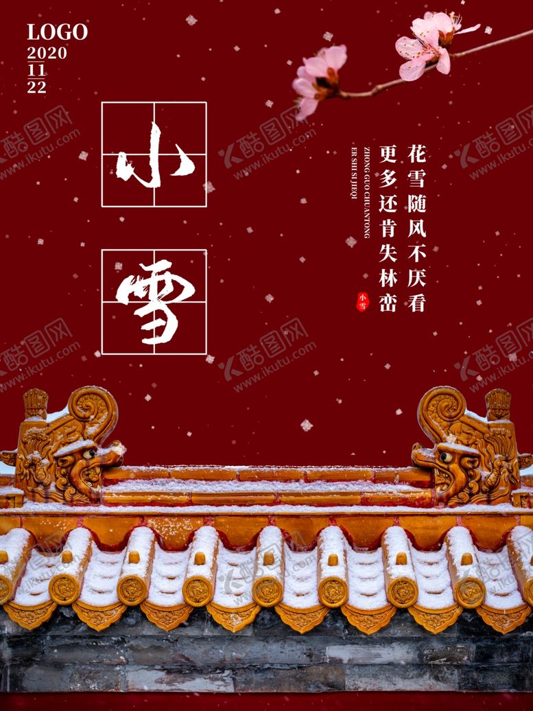 编号：34428106252013033356【酷图网】源文件下载-小雪海报大雪素材小雪素材