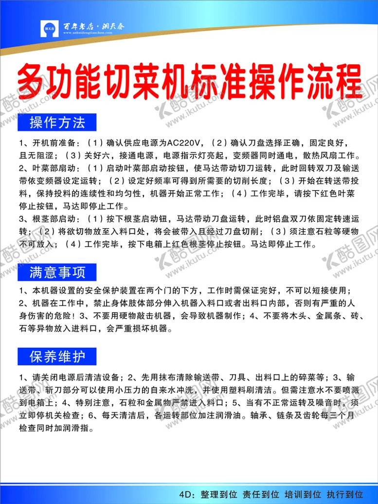 编号：72203701250333367913【酷图网】源文件下载-多功能切菜机标准操作流程