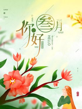 创意你好三月宣传海报