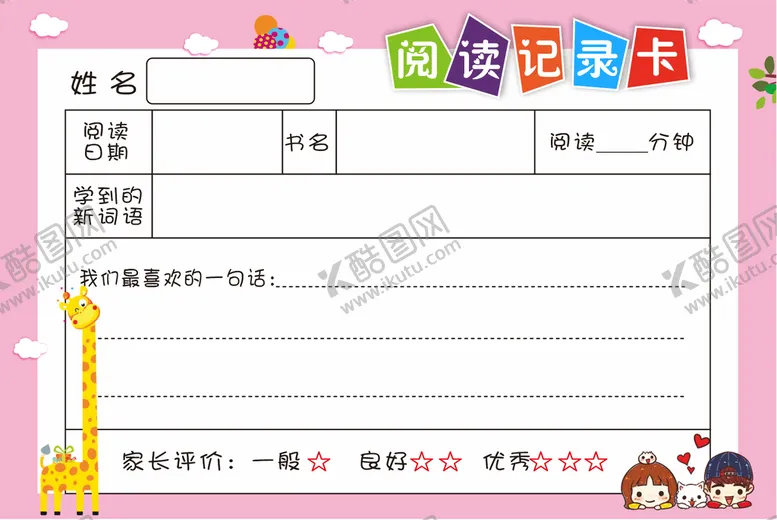 编号：15855510271239333276【酷图网】源文件下载-阅读记录卡