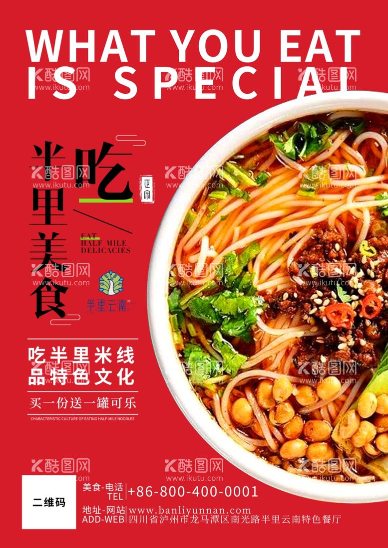 编号：36179712020338597653【酷图网】源文件下载-半里云南特色美食餐饮海报