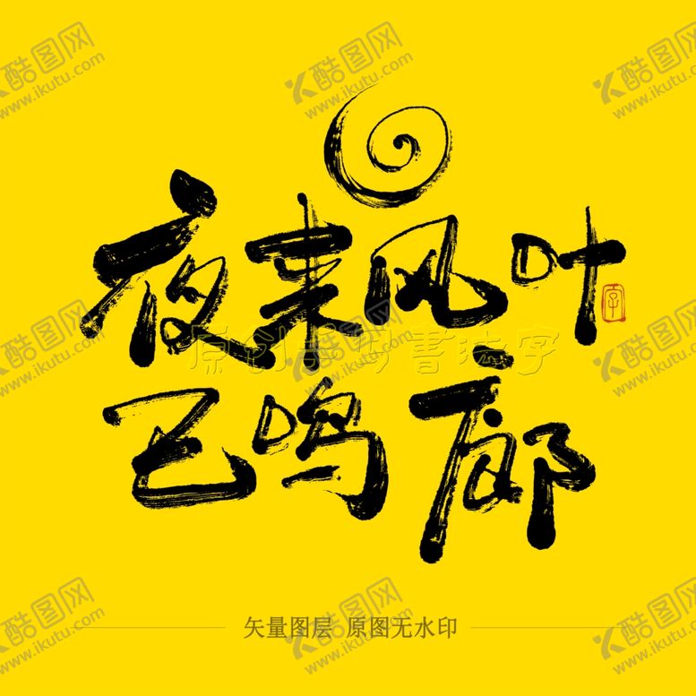 编号：62470604202104258374【酷图网】源文件下载-夜来风叶巴鸣廊