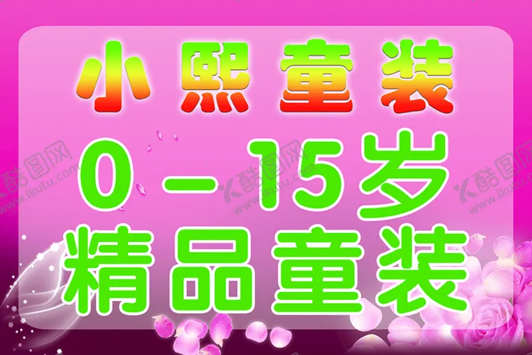 编号：81960902082116389575【酷图网】源文件下载-童装