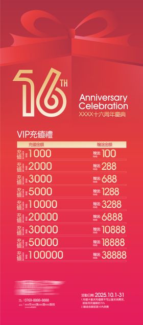 16周年充值海报